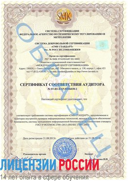 Образец сертификата соответствия аудитора №ST.RU.EXP.00006030-2 Питкяранта Сертификат ISO 27001